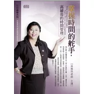 掌握時間的舵手：高績效的時間管理(無書，附2CD)
