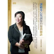 讓顧客心悅誠服的服務秘訣(無書，附CD)