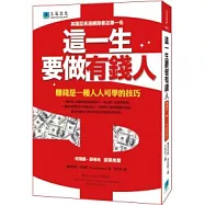 這一生要做有錢人：賺錢是一種人人可學的技巧
