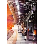 逆走少女：無盡的暑假 02