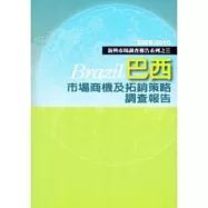 巴西市場商機及拓銷策略調查報告