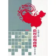 農村篇：中國大陸農村市場商機研究報告