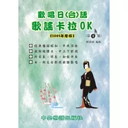 歡唱日(台)語歌謠卡拉OK(第2集)