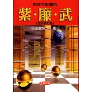 對你有影響的紫.廉.武《全新修訂版》