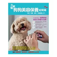 在家幫狗狗美容保養超簡單：洗澡.保養.美容.按摩輕鬆上手