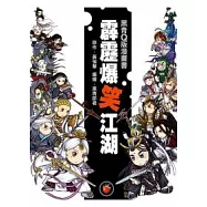 霹靂爆笑江湖：黑青Q版漫畫書