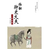 拍翻御史大夫 一 布衣卷