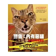 警告：內有惡貓 貓咪行為學講座