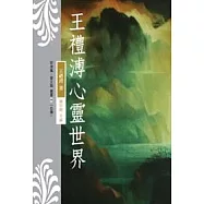 王禮溥心靈世界