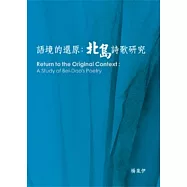 語境的還原：北島詩歌研究