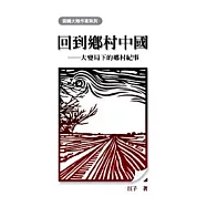 回到鄉村中國：大變局下的鄉村紀事