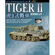 虎II式戰車模型製作入門