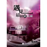 遇見最初於未來：硯香詩集