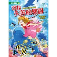 尋找失落的樂園：活潑女孩的大海冒險(全彩漫畫版)