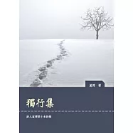 獨行集