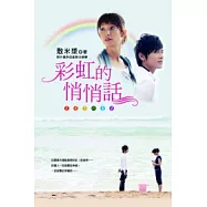 彩虹的悄悄話：星光下的童話