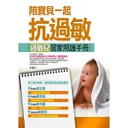 陪寶貝一起抗過敏：過敏兒居家照護手冊