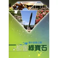 都會綠寶石：臺中都會公園解說叢書