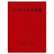 司法院大法官解釋(二)