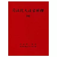 司法院大法官解釋(四)