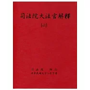 司法院大法官解釋(六)