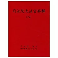 司法院大法官解釋(八)