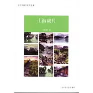 山海歲月：台中市籍作家作品集89