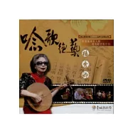 唸歌絕藝：楊秀卿女士口述歷史影像紀錄專輯(光碟)