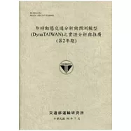 即時動態交通分析與預測模型(DynaTAIWAN)之實證分析與推廣(第2年期)