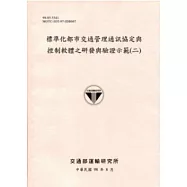 標準化都市交通管理通訊協定與控制軟體之研發與驗證示範(二)