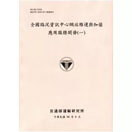 全國路況資訊中心網站維運與加值應用服務開發(一)