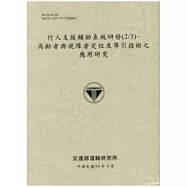 行人支援輔助系統研發(2/3)：高齡者與視障者定位及導引技術之應用研究