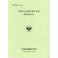 道路交通事故事件偵測與影像分析
