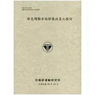 綠色運輸系統發展政策之探討