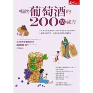 暢飲葡萄酒的200點祕方