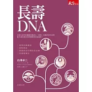 長壽DNA