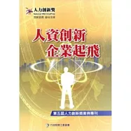 人資創新 企業起飛：第五屆人力創新獎(附光碟)