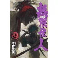 無限住人 25