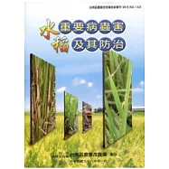 水稻重要病害蟲及其防治：台南區農改場技術專刊143