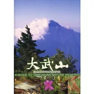 大武山自然保留區解說手冊