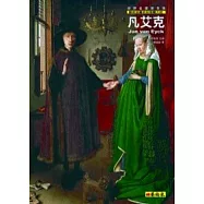 凡艾克：創始油畫的尼德蘭大師