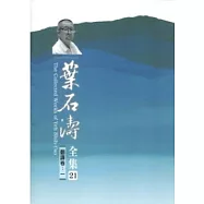 葉石濤全集：翻譯卷.資料卷(21-23冊不分售/平裝)