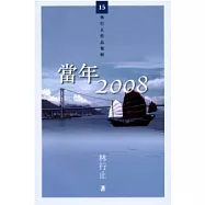 當年2008