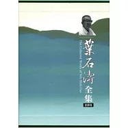 葉石濤全集：翻譯卷.資料卷(21-23冊不分售/精裝)