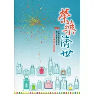 榮藥濟世：行政院退輔會榮民製藥廠-印記四-台灣產業經濟檔案數位典藏專題選輯(附光碟)
