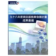 98年度資訊服務業發展計畫成果彙編(附光碟)