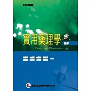 實用藥理學(4版)