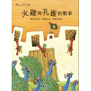 火雞與孔雀的戰爭