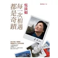 每一次相遇都是奇蹟