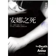 安娜之死